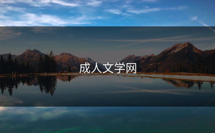 成人文学网