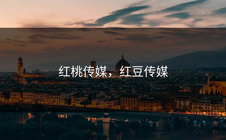 红桃传媒，红豆传媒