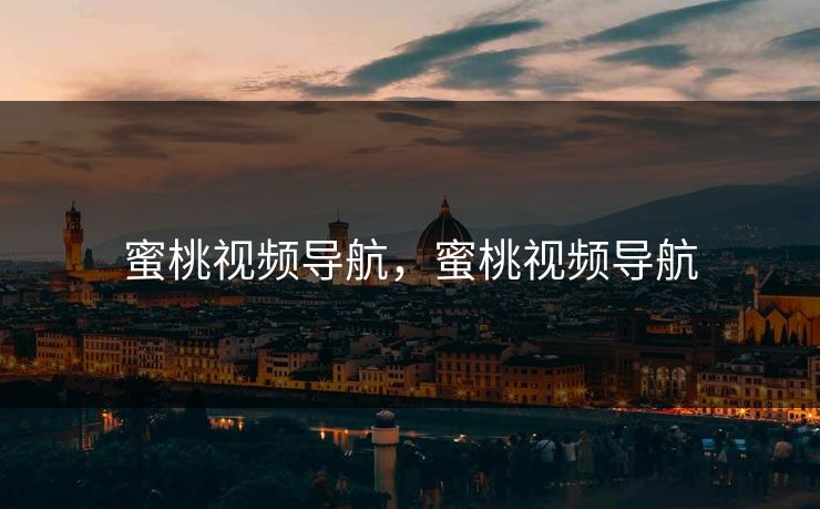 蜜桃视频导航，蜜桃视频导航