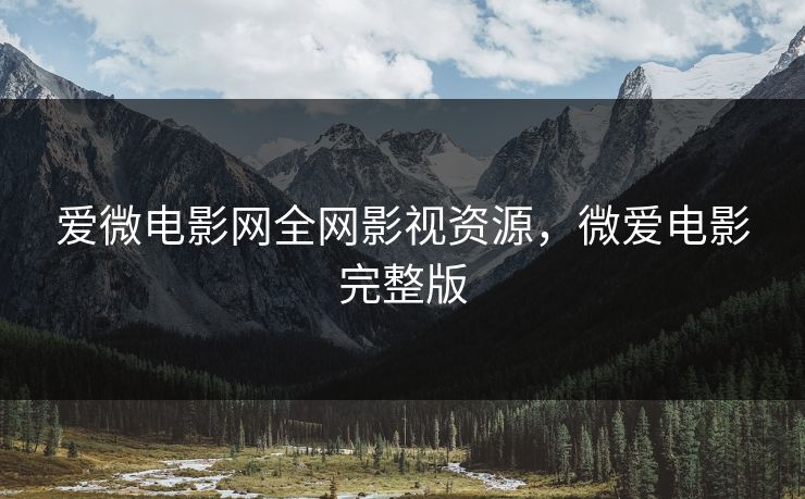 爱微电影网全网影视资源，微爱电影完整版