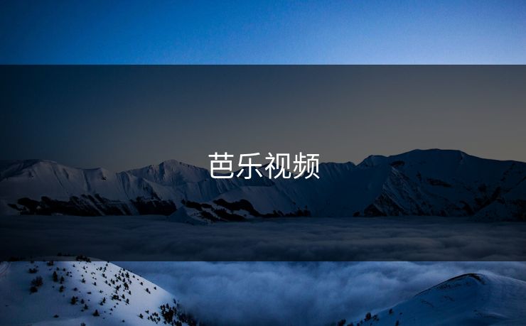 芭乐视频
