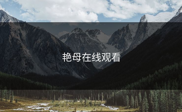 艳母在线观看
