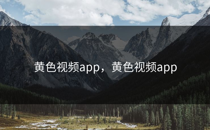 黄色视频app，黄色视频app