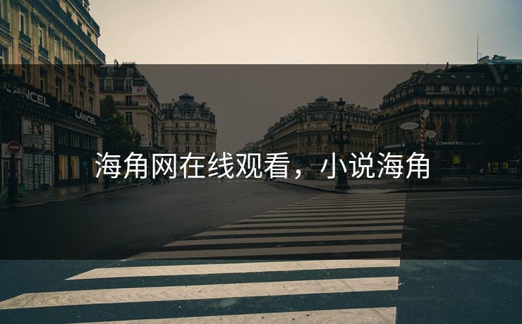 海角网在线观看，小说海角