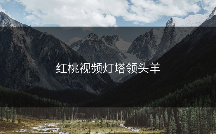 红桃视频灯塔领头羊