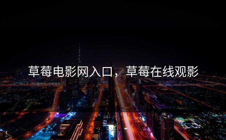 草莓电影网入口，草莓在线观影