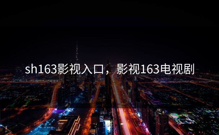 sh163影视入口，影视163电视剧