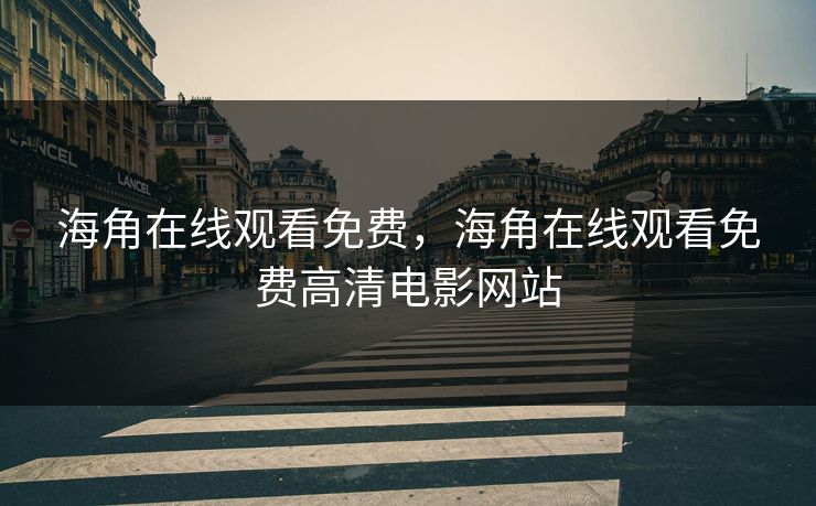 海角在线观看免费，海角在线观看免费高清电影网站